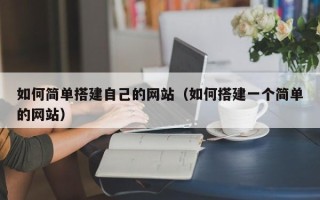 沁阳如何简单搭建自己的网站（如何搭建一个简单的网站）