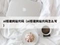 沁阳ai搭建网站代码（ai搭建网站代码怎么写）