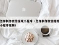 沁阳怎样制作微信提现小程序（怎样制作微信提现小程序视频）