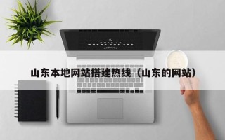 沁阳山东本地网站搭建热线（山东的网站）