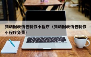 沁阳狗动图表情包制作小程序（狗动图表情包制作小程序免费）