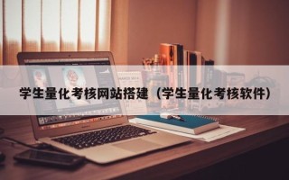 沁阳学生量化考核网站搭建（学生量化考核软件）