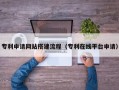 沁阳专利申请网站搭建流程（专利在线平台申请）