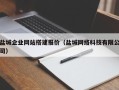 沁阳盐城企业网站搭建报价（盐城网络科技有限公司）