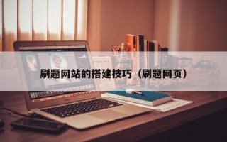 沁阳刷题网站的搭建技巧（刷题网页）