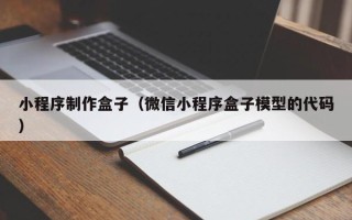 沁阳小程序制作盒子（微信小程序盒子模型的代码）