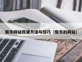 沁阳股市网站搭建方法与技巧（股市的网站）
