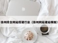沁阳徐州综合网站搭建行业（徐州网站建站模板）
