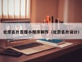 沁阳北京名片百度小程序制作（北京名片设计）