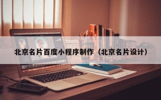 沁阳北京名片百度小程序制作（北京名片设计）