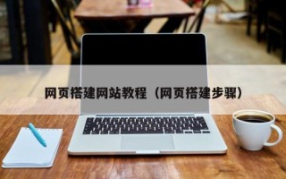 沁阳网页搭建网站教程（网页搭建步骤）