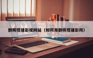 沁阳群辉搭建影视网站（如何用群晖搭建影院）